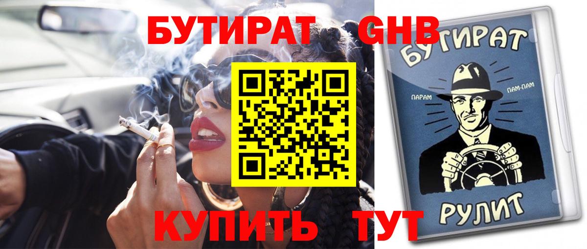 БУТИРАТ 1.4BDO Долгопрудный