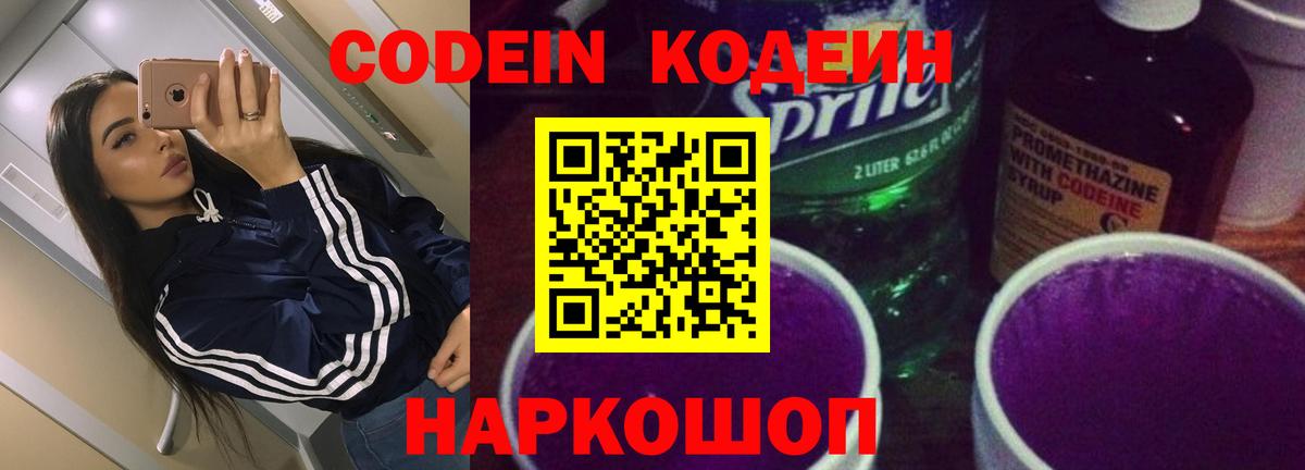 Кодеиновый сироп Lean Purple Drank  Вход с VPN  Долгопрудный  Кодеиновый сироп Lean Purple Drank 